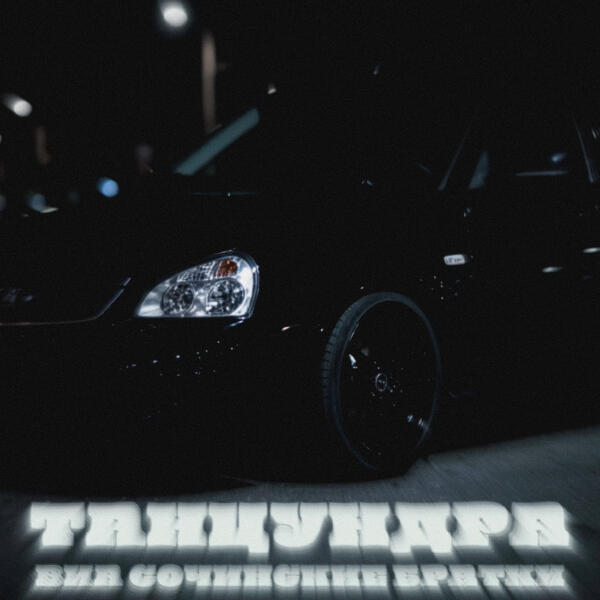 ВИА Сочинские братки