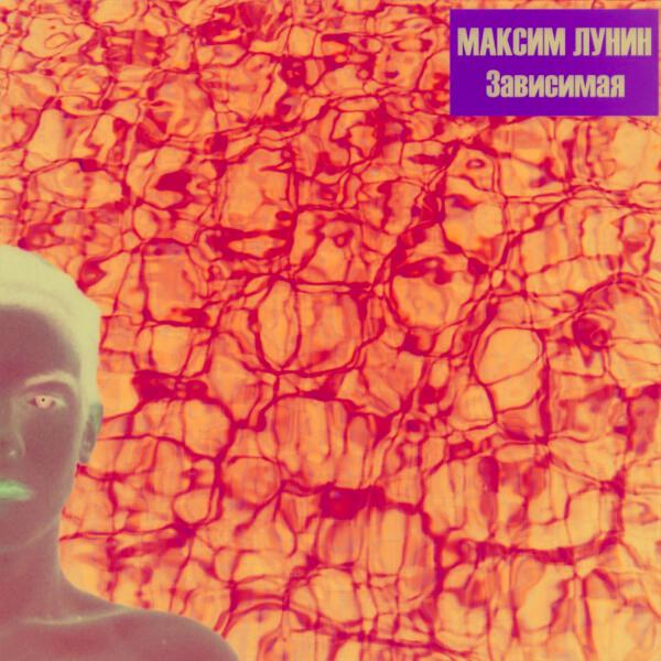 Максим Лунин