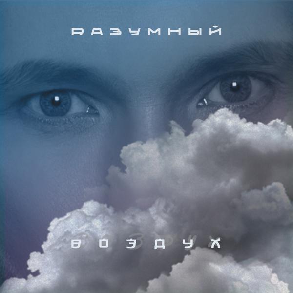 RАЗУМНЫЙ