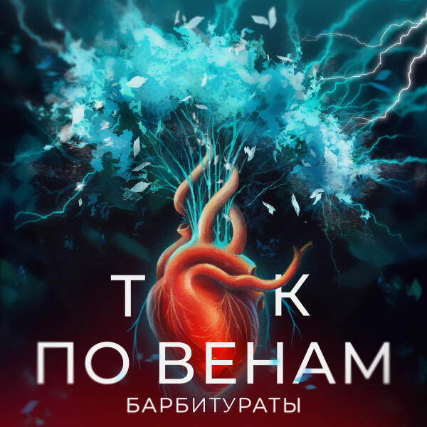 Барбитураты