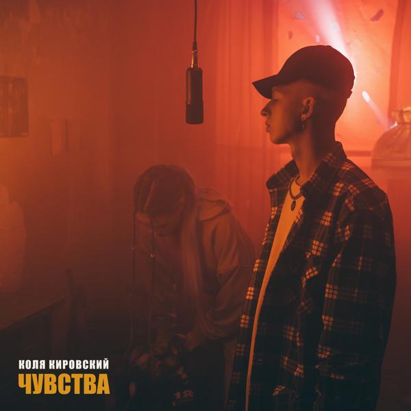 Коля Кировский