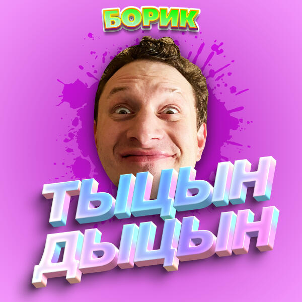 БОРИК