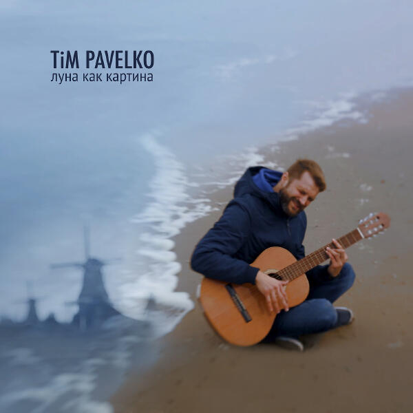TiM PAVELKO