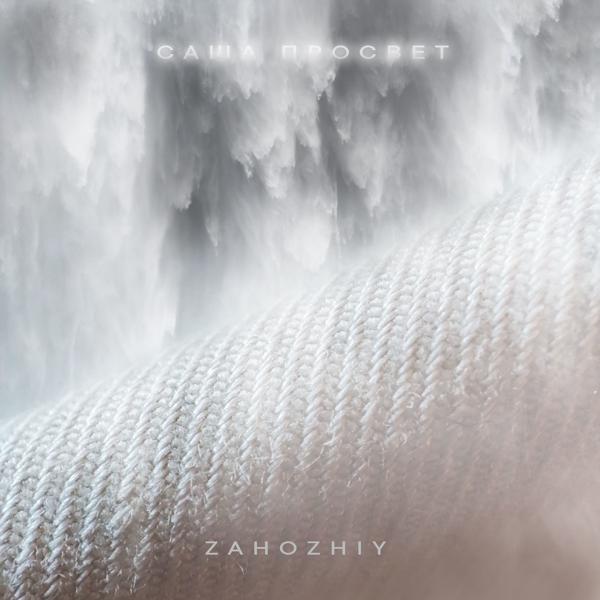 Саша Просвет