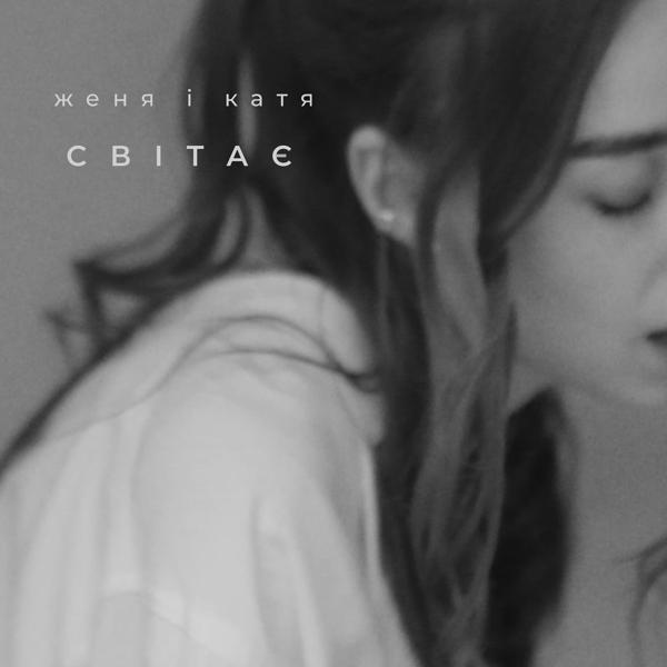 Женя і Катя