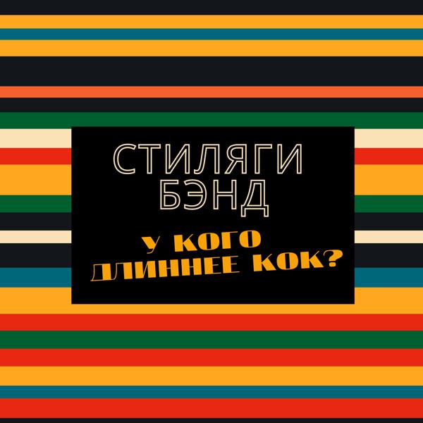 Стиляги Бэнд