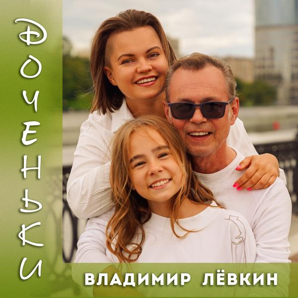 Владимир Левкин