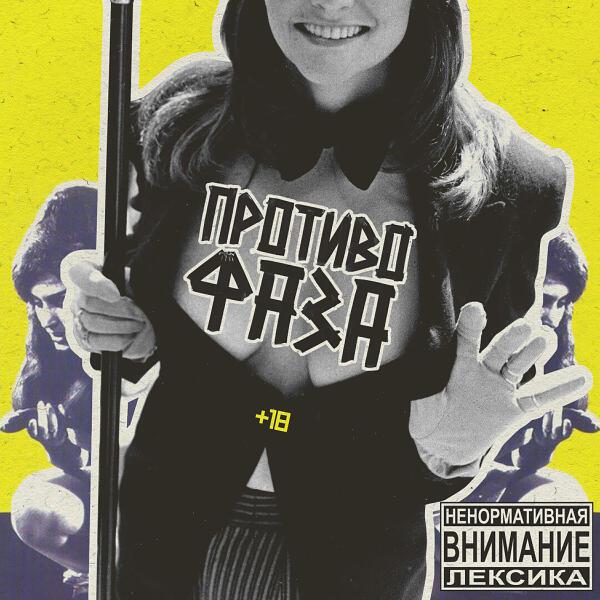 ПРОТИВОФАЗА