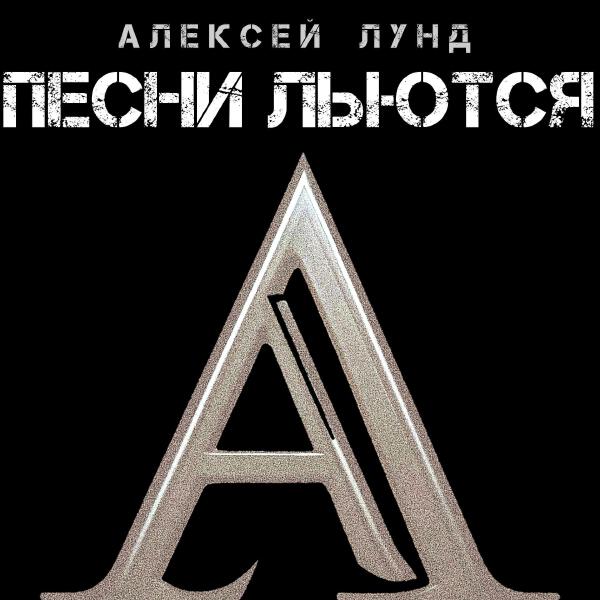 Алексей Лунд