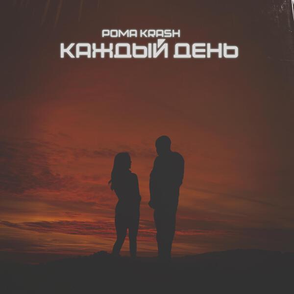 Рома Krash
