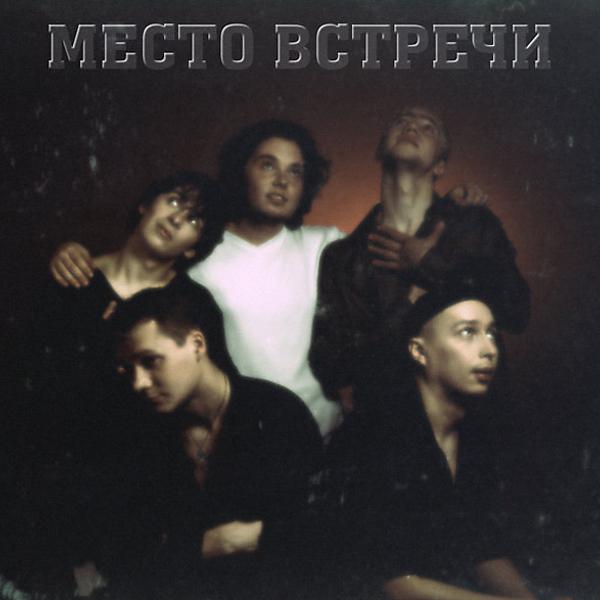 Место встречи