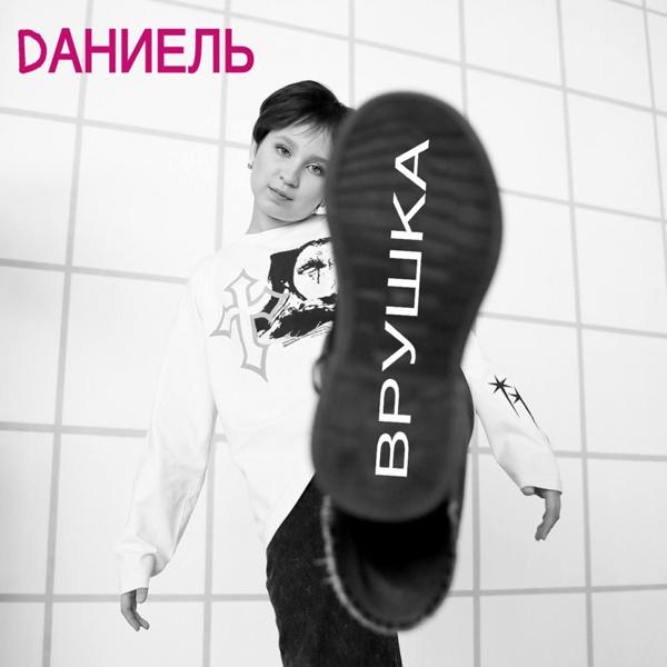 Dаниель