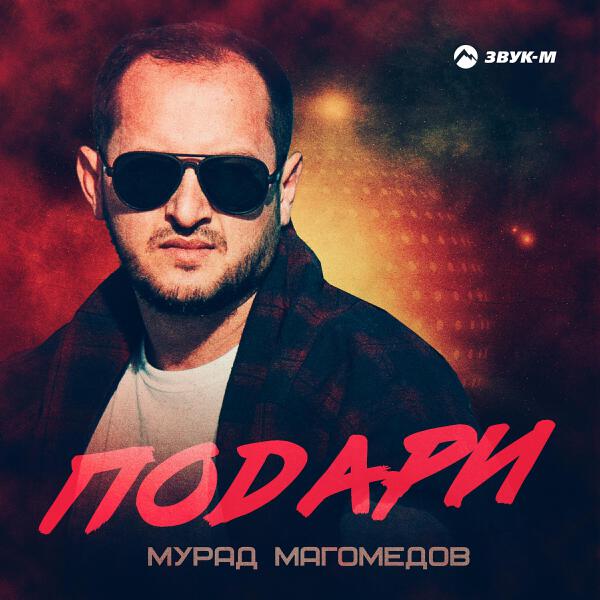 Мурад Магомедов