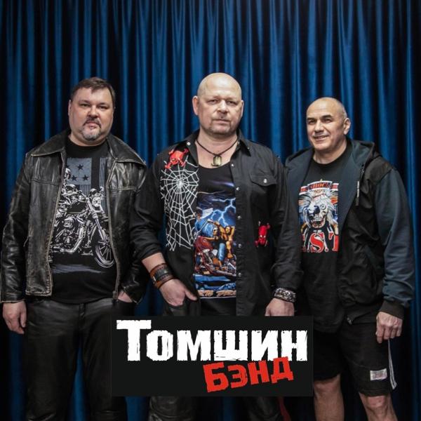 Томшин Бэнд