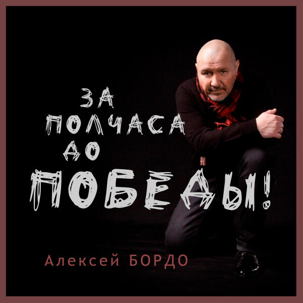 Алексей БОРДО