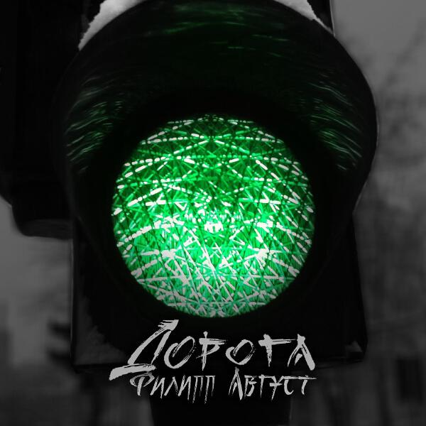 Филипп Август