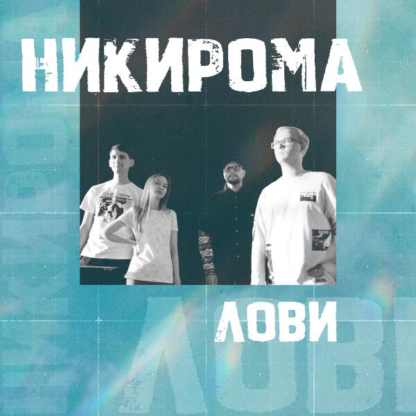 Никирома