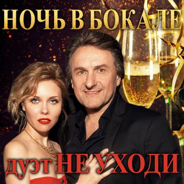 Дуэт 