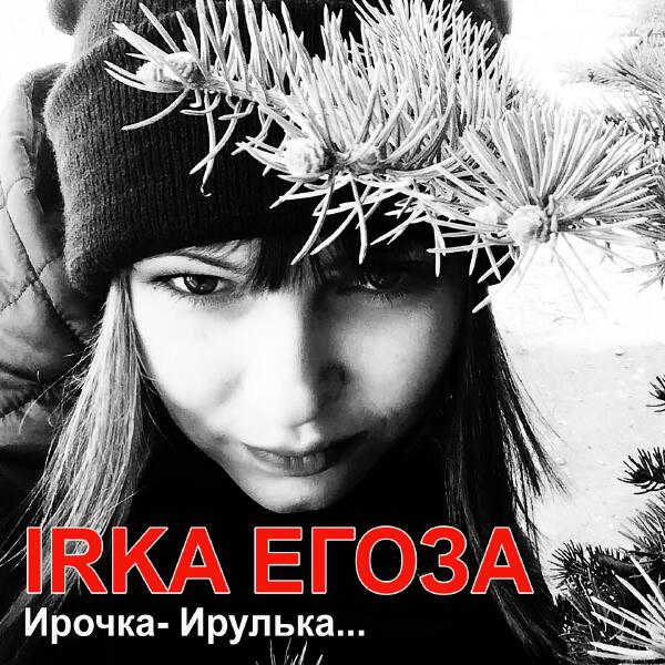 IRKA ЕГОЗА