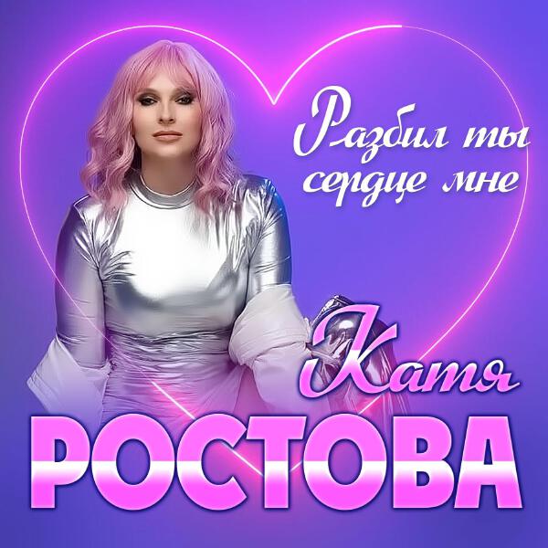 Ростова Катя