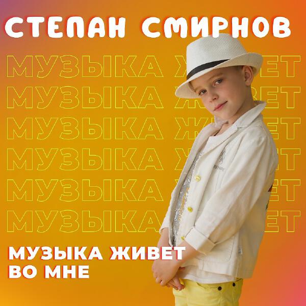 Степан Смирнов