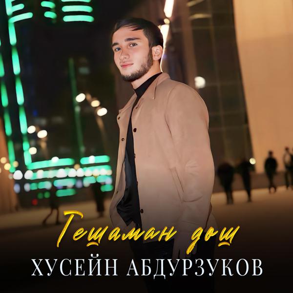 Хусейн Абдурзуков
