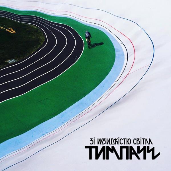 ТИМПАЧЕ