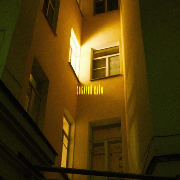 МАТЬМАЧЕХА