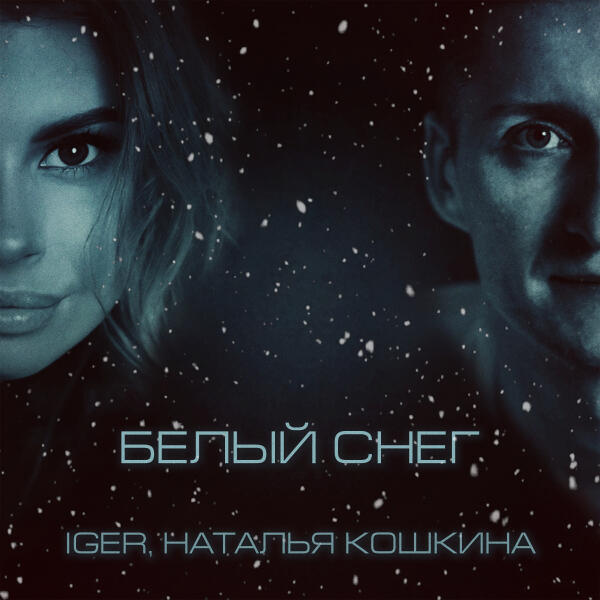 Наталья Кошкина