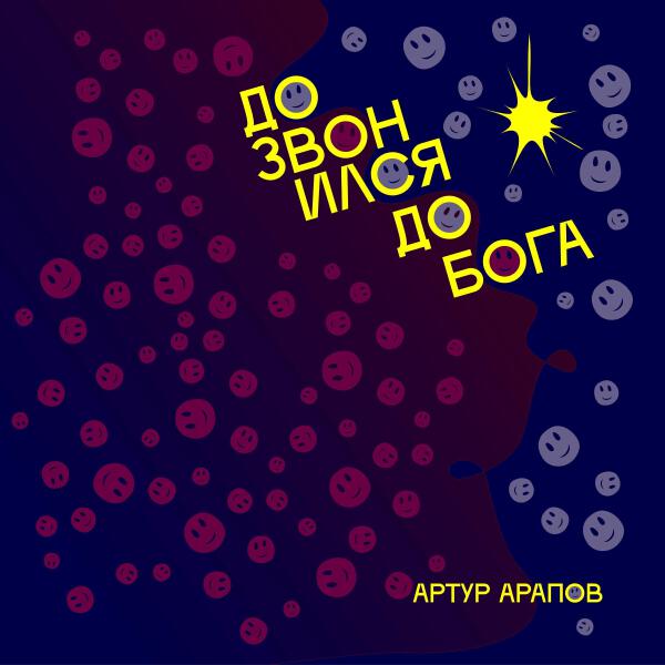 Артур Арапов
