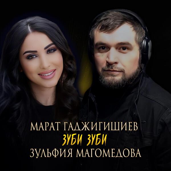 Марат Гаджигишиев