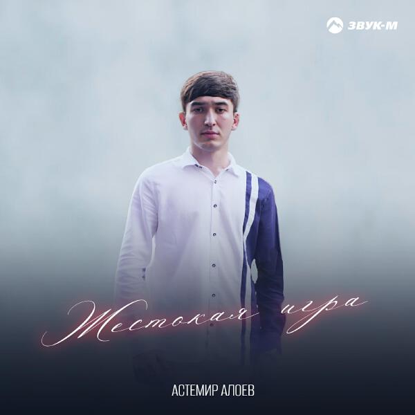 Астемир Алоев