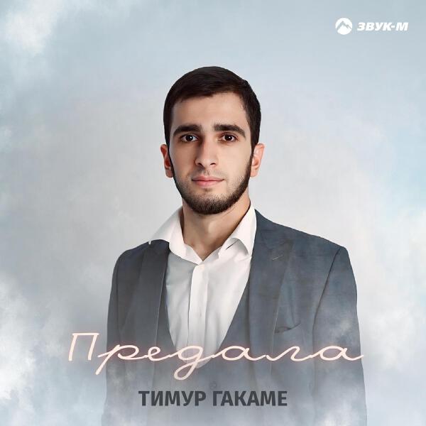 Тимур Гакаме