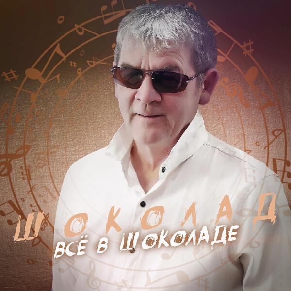 Шоколад