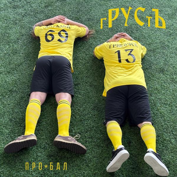 гРУСтЪ