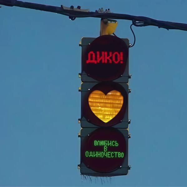 ДИКО!