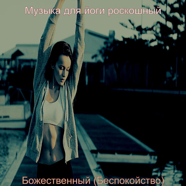 Музыка для йоги роскошный