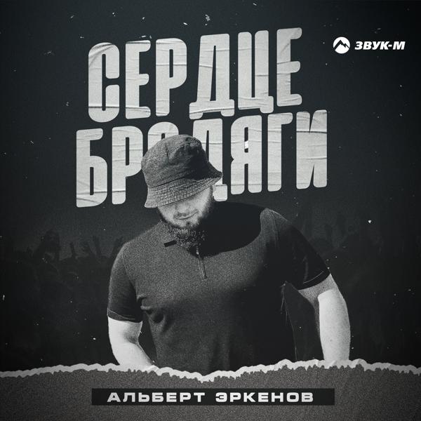 Альберт Эркенов