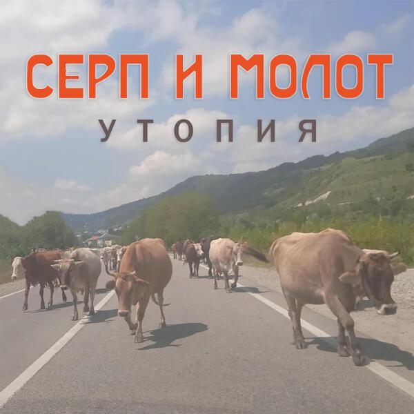 Серп и Молот