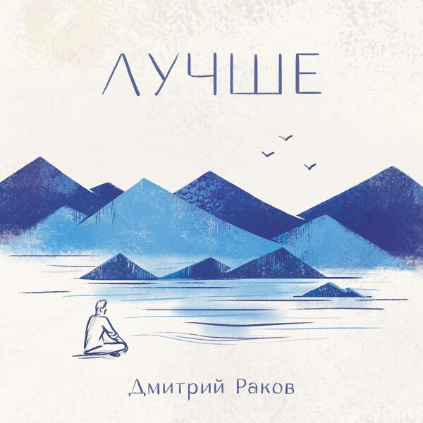 Дмитрий Раков