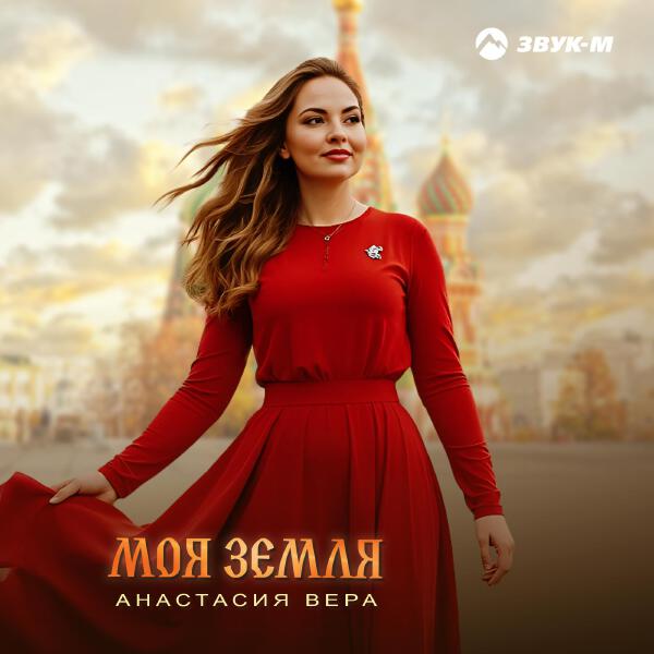 Анастасия Вера