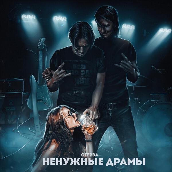 Стерва