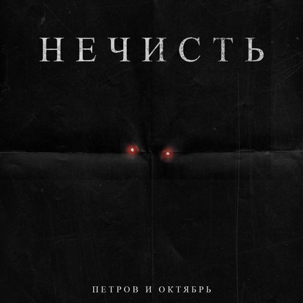 Петров и Октябрь