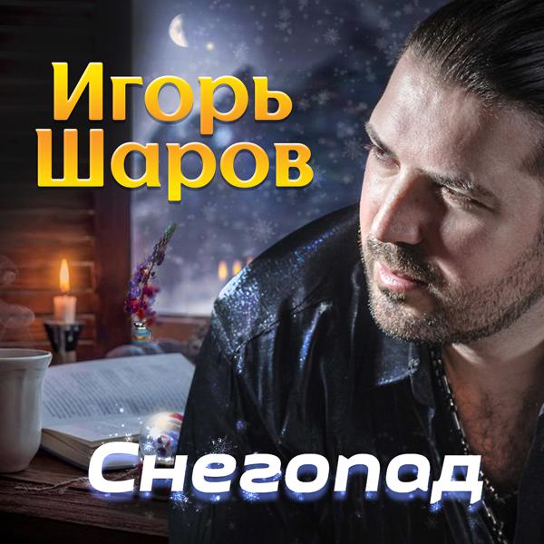Игорь Шаров