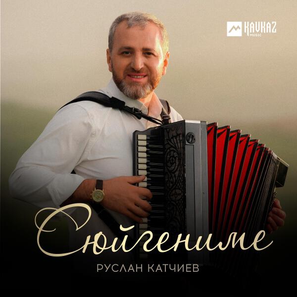 Руслан Катчиев
