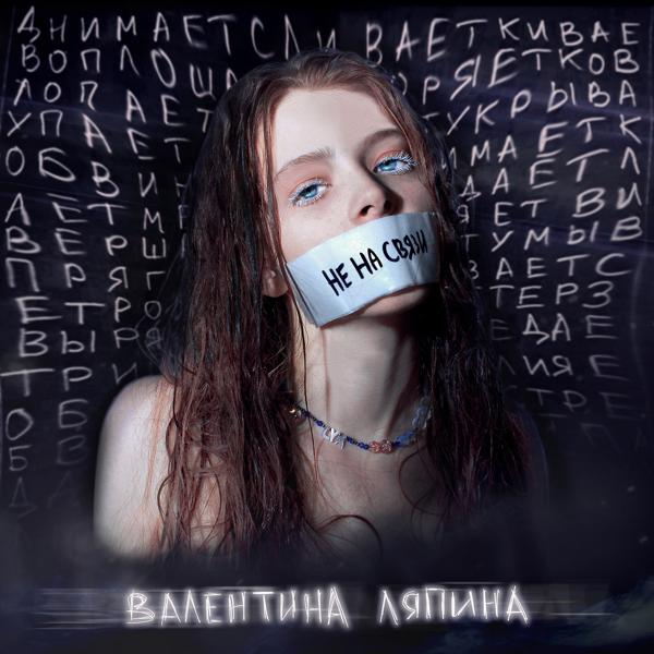 Валентина Ляпина