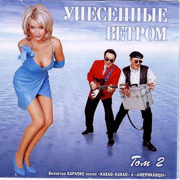 Унесенные ветром