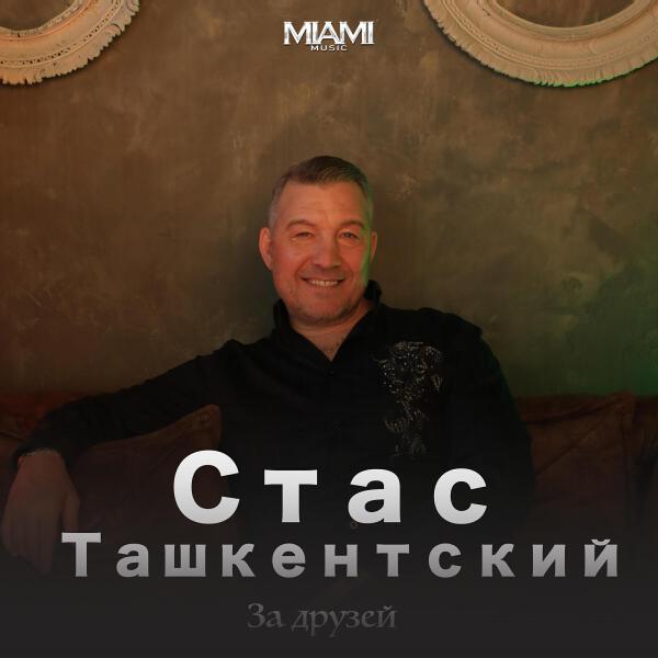 Стас Ташкентский