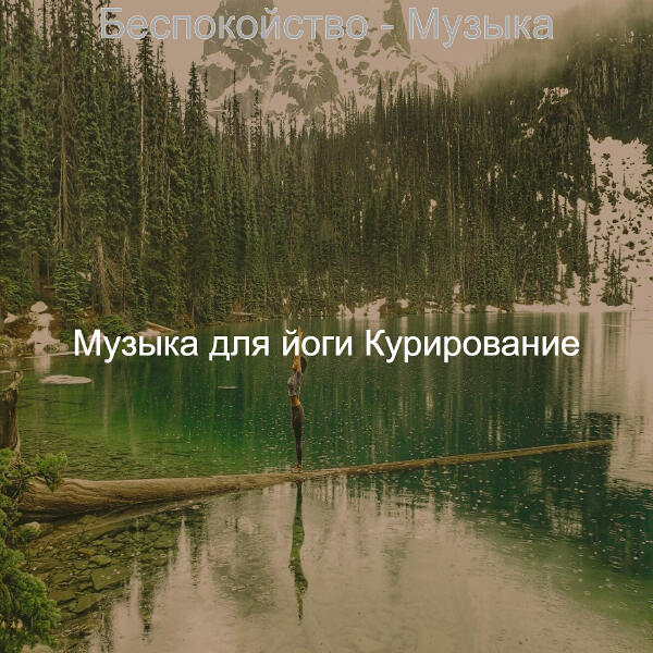 Музыка для йоги Курирование