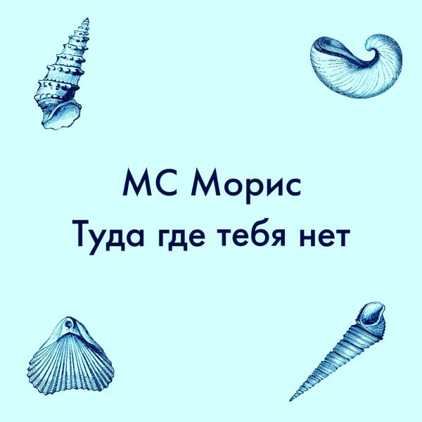 МС Морис